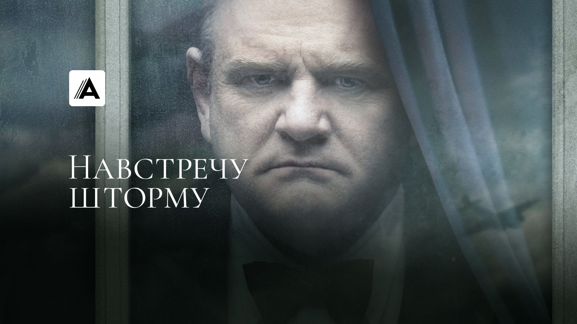 Навстречу шторму